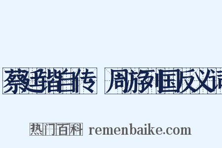 蔡廷锴自传·周游列国反义词是什么意思的图片